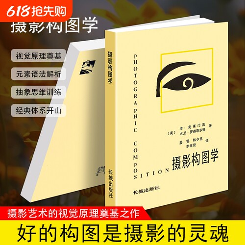 正版现货《摄影构图学》（美）克莱门茨（B.Clements） 提升摄影审美 构图思维培养 专业摄影技法教材 零基础拍照入门书 构建画面