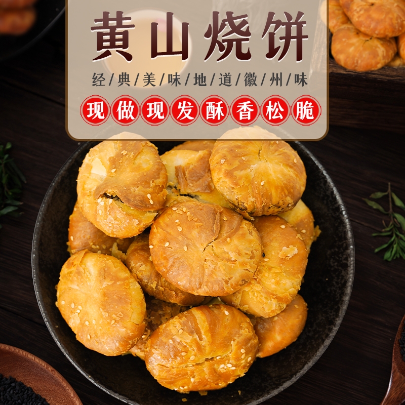 黄山烧饼梅干菜扣肉零食小吃特产安徽糕点心蟹壳特色健康传统原味