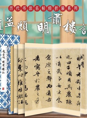 正版速发赵孟頫--明肃楼记经折装系列鉴赏帖中国古代书法名家作品赏析书法字帖成人练字帖临摹贴临摹楷书入门颜体笔画原帖