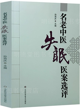 现货速发 名老中医失眠医案选评孙西庆中医调治失眠偏方验方景岳全书金匮要略临床实践中药方剂名老中医医案中医特色治疗失眠书籍