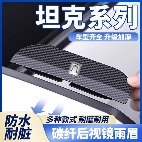 适用于坦克TANK 300 400 500汽车后视镜卡扣式雨眉倒车镜挡雨神器