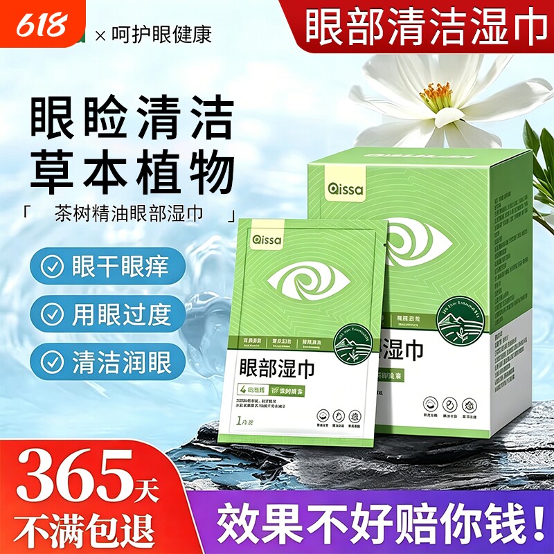 茶树精油湿巾眼睛眼贴眼部除擦拭4-松油醇专用眼睑清洁眼干眼痒螨