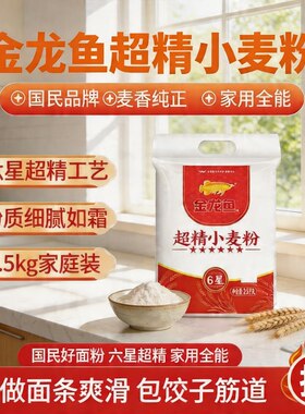 金龙鱼六星超精小麦粉2.5kg面粉5斤装家用包子馒头麦芯烘焙多用途
