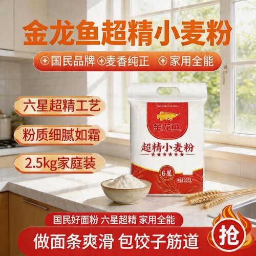 金龙鱼六星超精小麦粉2.5kg面粉5斤装家用包子馒头麦芯烘焙多用途