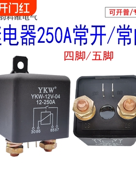 汽车大功率大电流继电器120A200A250A12V24连续长时间通电 4脚5脚