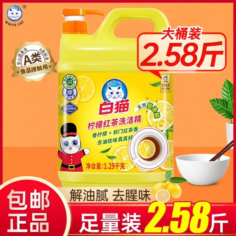 白猫柠檬红茶洗洁精家用正品去油家庭装可洗果蔬食品按压瓶大桶