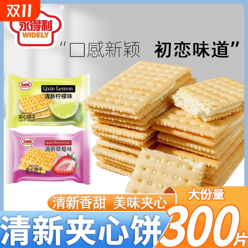 清新柠檬夹心饼干整箱5斤清甜草莓味休闲网红零食早餐柠檬味苏打