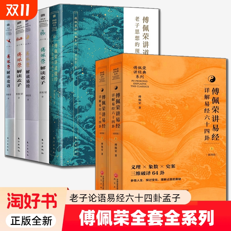 6册】傅佩荣讲易经 详细易经六十四卦+解读论语孟子老子易经+傅佩荣讲道德经 以中西哲学比较视角解读中华传统国学文化 正版全新