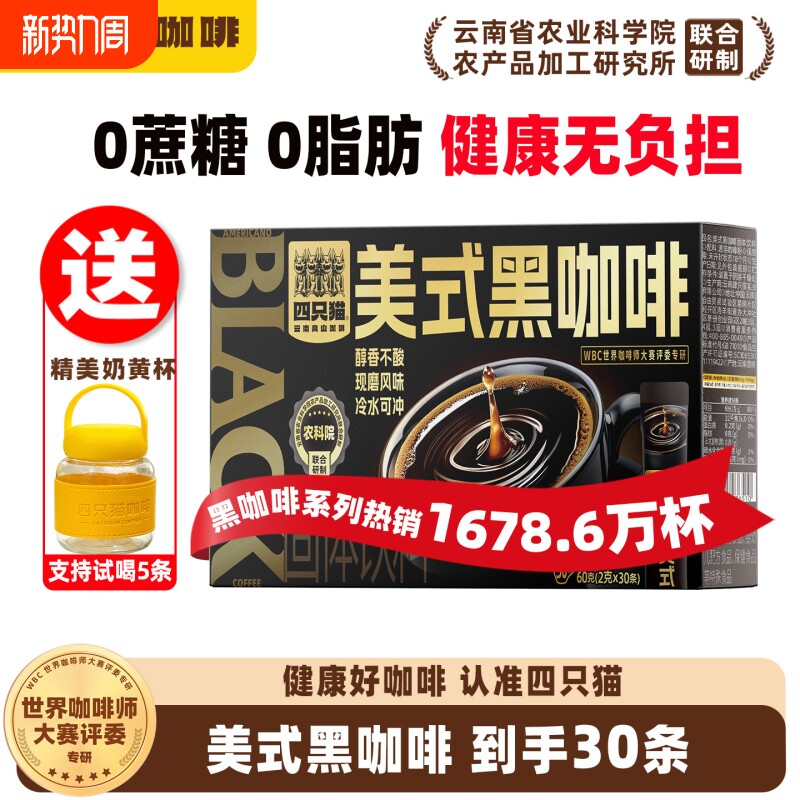 四只猫速溶黑咖啡美式咖啡粉提神蓝山黑咖云南咖啡特浓饮料源头