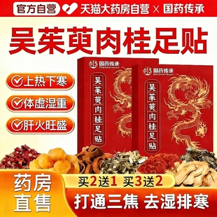 吴茱萸肉桂足贴正品官方旗舰店引火归元去湿气排毒排体内湿寒助眠