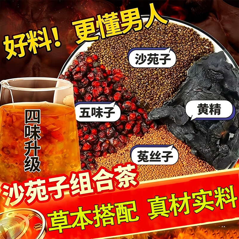 沙苑子菟丝五味子黄精组合茶包四大名泡男士养生茶正品官方旗舰店图片