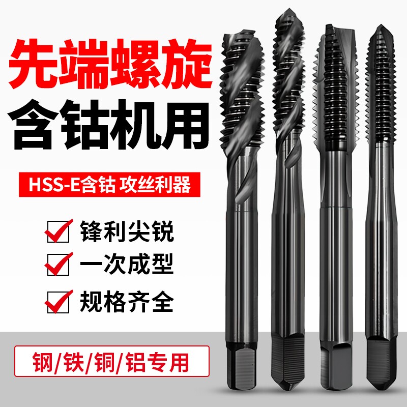先端螺旋丝攻含钴机用丝锥不锈钢专用攻牙钻头M3M4M5M6M10M12进口
