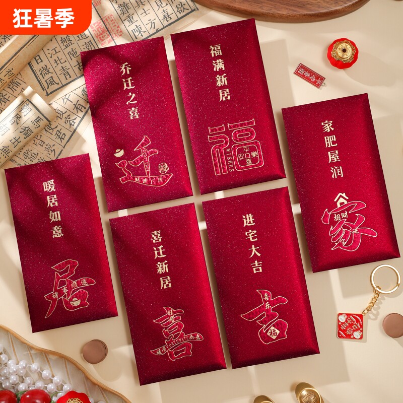 乔迁之喜红包磨砂烫金质感进宅大吉暖居如意新居搬家专用利是封