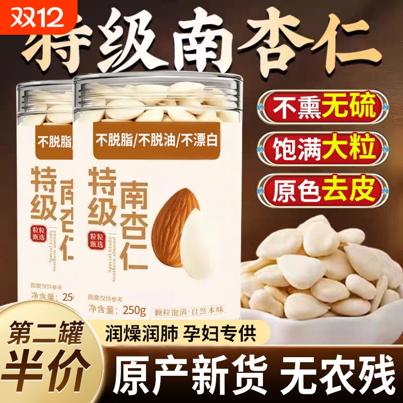 正宗南杏仁新货新疆甜杏仁杏仁坚果无添加杏仁片官方旗舰店去皮
