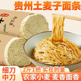 贵州高山土麦子面条挂面贵州特产健康全麦碱水面劲道细刀中刀