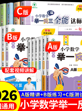 小学数学举一反三奥数思维训练题abc版一二三四五6六年级上册下册配套人教版2026同步练习题应用题专项训练思维拓展题奥数书新版A