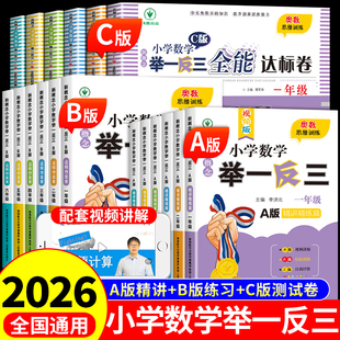 小学数学举一反三奥数思维训练题abc版一二三四五6六年级上册下册配套人教版2026同步练习题应用题专项训练思维拓展题奥数书新版A
