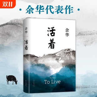 活着余华正版 原著作品张艺谋改编同名电影畅销中国现当代文学小说许三观卖血记为了讲述书籍书排行榜安徽新华书店第七天经典