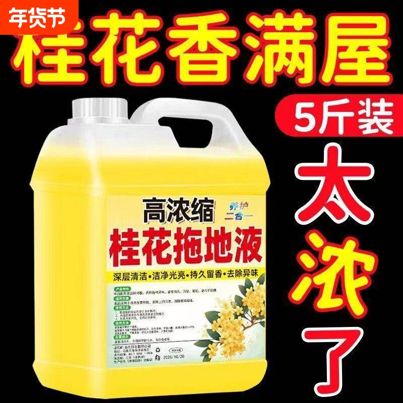 桂花花露水驱蚊虫地板清洁剂拖地液家用高浓缩瓷砖栀子花清香留香