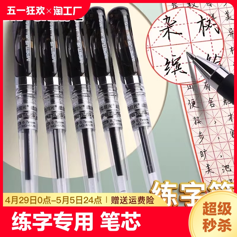 晨光练字专用笔1.0mm中性笔加粗0.7黑色签字笔小学生用粗头硬笔书法笔老师速干办公水笔红蓝笔芯子弹头gp1111