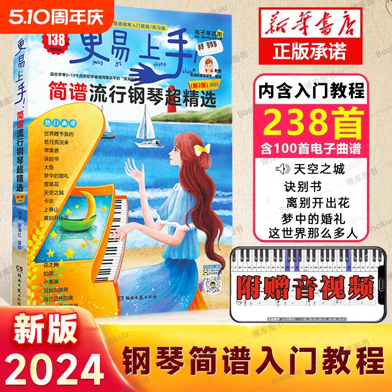 现货速发 钢琴简谱 更易上手简谱流行钢琴超精选 流行歌曲大全抖音