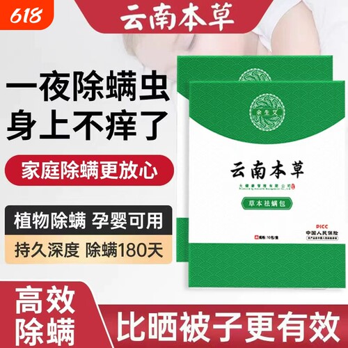 云南本草除螨包床上用去螨虫神器宿舍衣柜家庭草本婴儿植物祛螨包
