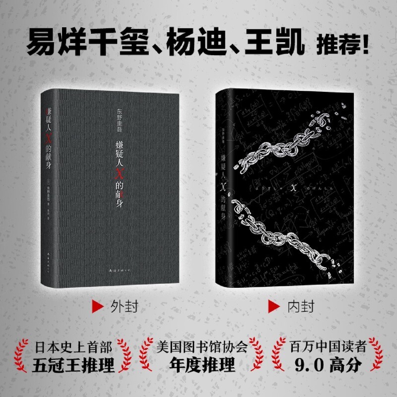 嫌疑人X的献身（易烊千玺推荐。2022年新版，500万册纪念）百万读者9.0高分，日本五冠王推理小说，获美国图书馆协会年度推理。