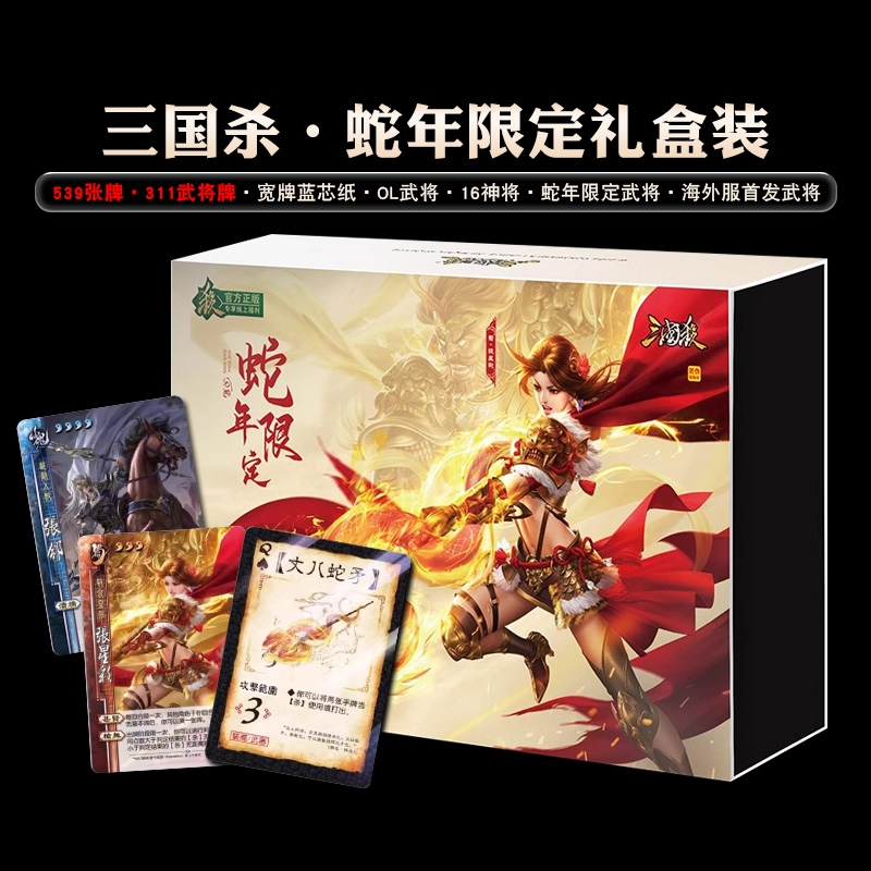 正版三国杀蛇年限定礼盒全套标准版武将休闲聚会桌游卡牌十周年