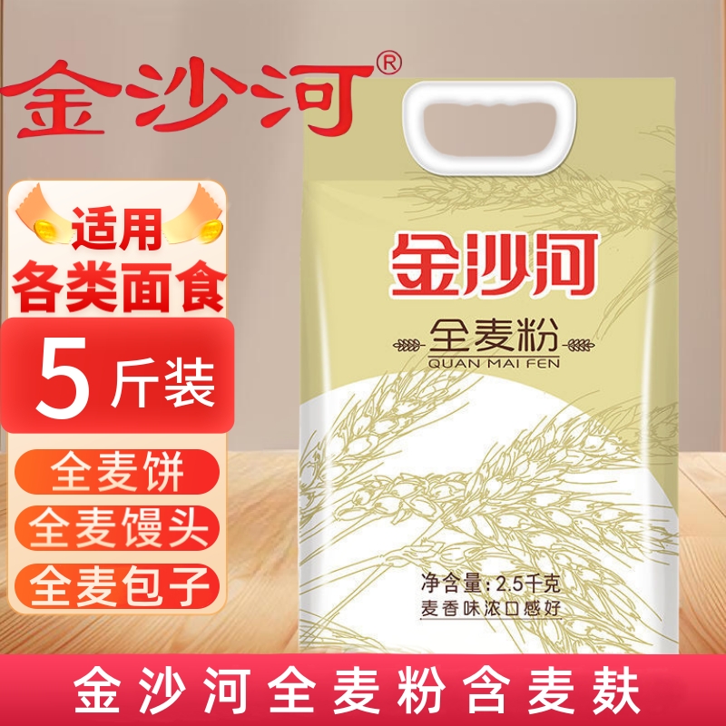 金沙河全麦面粉5斤-10斤 含麦麸无添加包子馒头多用途 日期新鲜