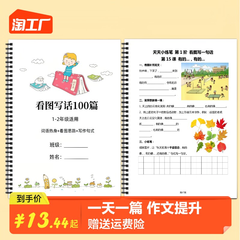 天天小练笔看图写话100篇小学一二年级作文专项训练仿写练习有答案高性价比高么？