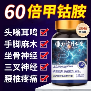 北京同仁堂维生素b12甲钴胺营养修复神经100片正品 官方旗舰店