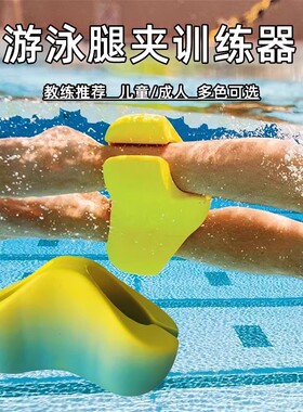游泳8字板自由泳夹腿板A字板成人儿童浮板游泳装备辅助工具腿夹板