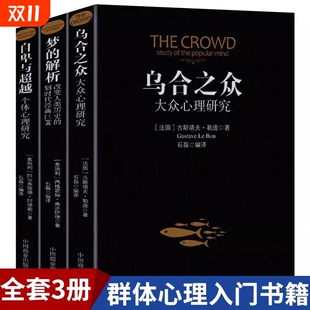 书籍生活与读心术入门说话技巧人际交往热销书籍 全套3册阿德勒大众心理研究心理学经典 现货速发 解析自卑与超越正版 乌合之众梦