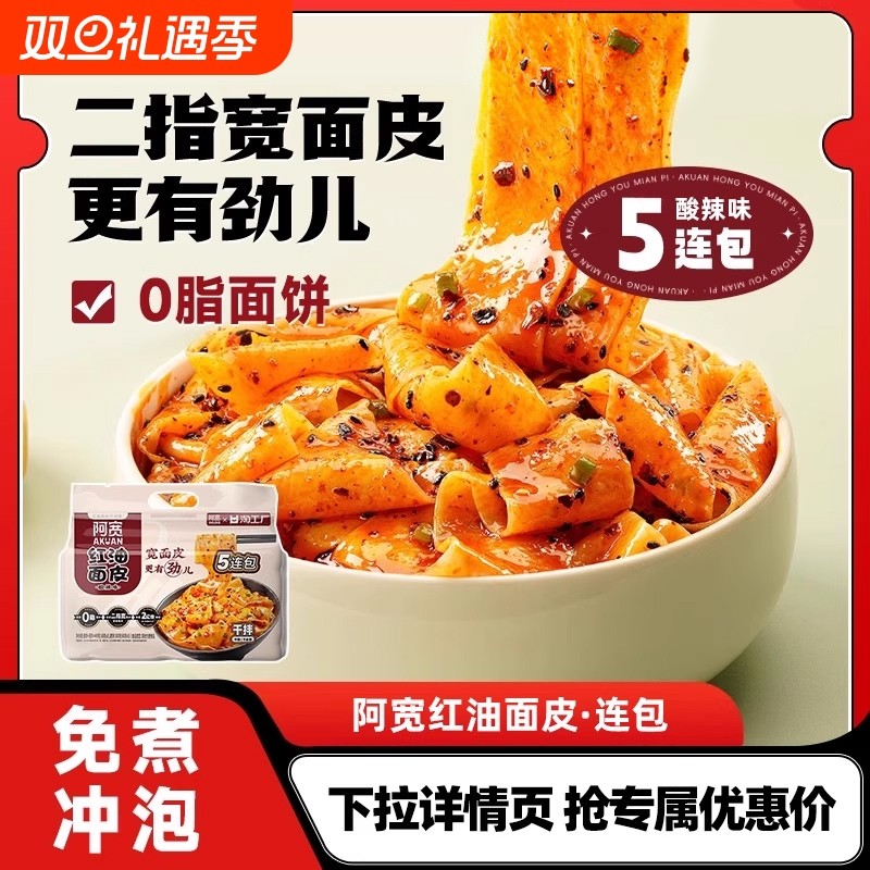 阿宽红油面皮酸辣味袋装泡面速食即食宿舍夜宵拌面免煮懒人宽面