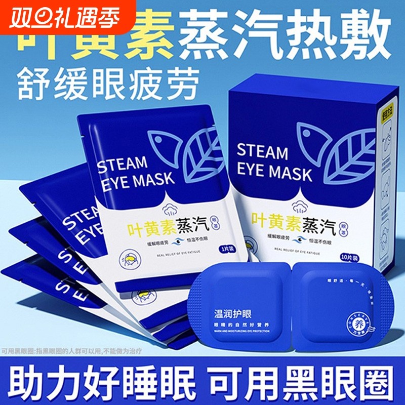 叶黄素蒸汽眼罩缓解眼疲劳热敷睡觉助眠专用艾草护眼贴睡眠发热