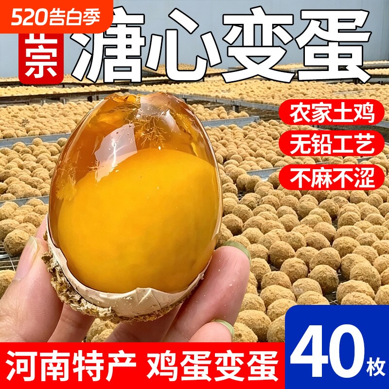 河南特产溏心变蛋鸡蛋整箱松花蛋老家糖流心皮蛋40枚包邮无铅传统
