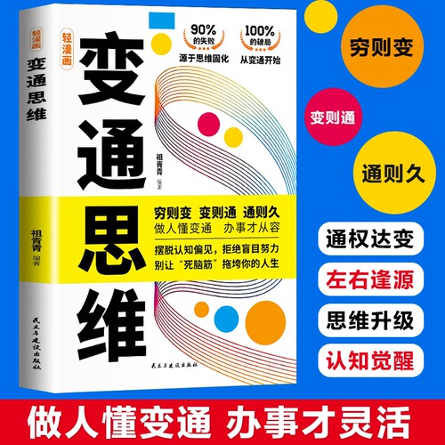 轻漫画变通思维正版变通不变的是原则万变的是方法穷则变变则通通则久做事的法则成事的学问颇具的强者思维成功励志书籍