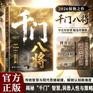 千门八将窥天机布天局破局之道正版书籍心眼子高情商人际关系交往处世哲学做人做事手段智慧思维碰撞认知新维度洞悉人性的博弈论