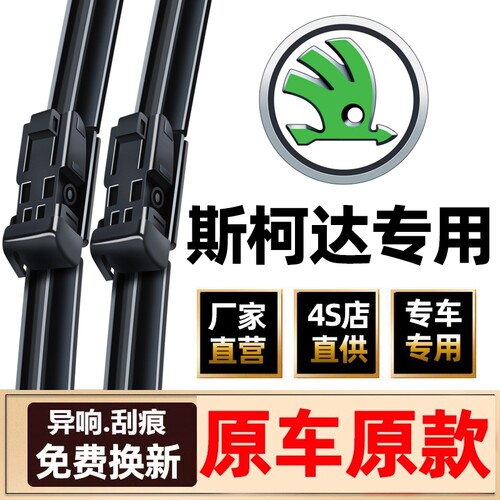 适用斯柯达晶锐雨刮器明锐昕锐原装昕动昊锐野帝新速派原厂雨刷片