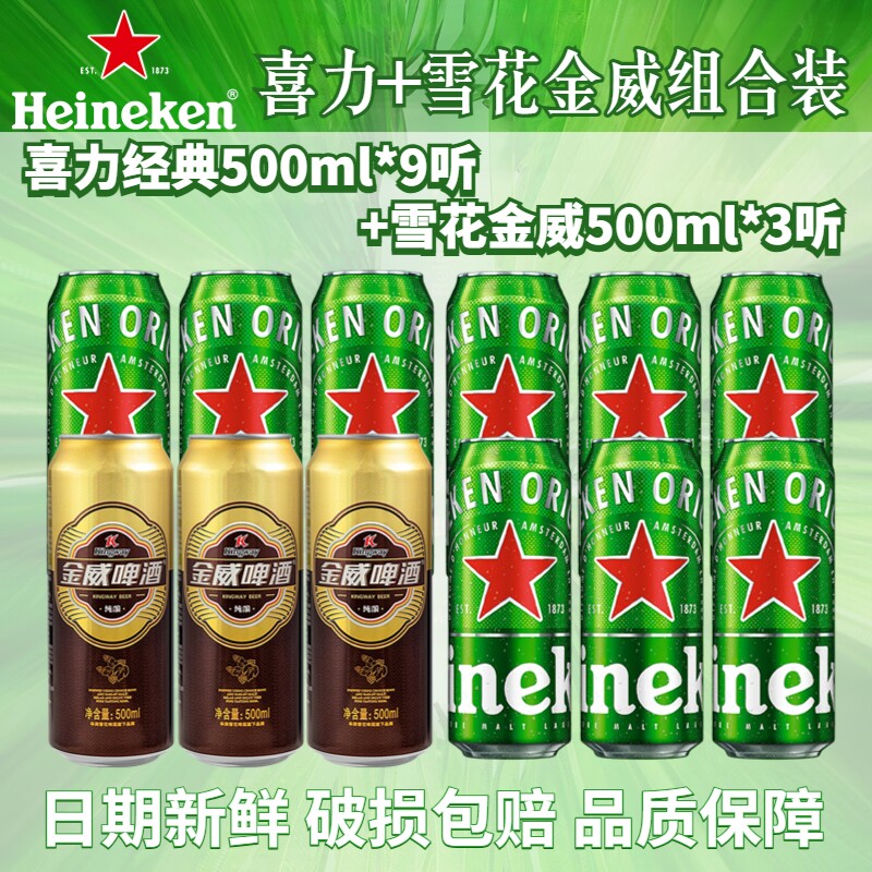 喜力经典啤酒拉500ml罐装全麦酿造啤酒多规格可选雪花金威组合装
