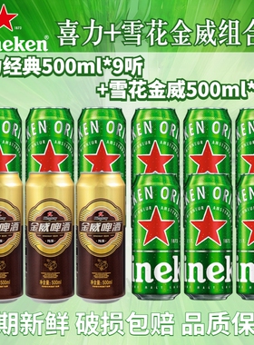 喜力经典啤酒拉500ml罐装全麦酿造啤酒多规格可选雪花金威组合装