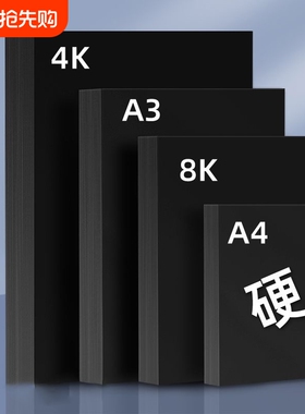 黑卡纸美术绘画专用厚硬8k画画a4黑色卡纸a3硬卡纸4开8开手抄报幼儿园手工画框裱画用马克笔手绘4k绘图纸封面