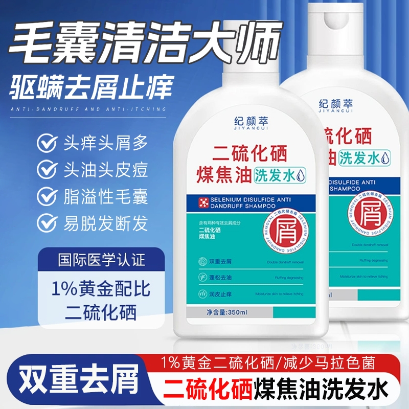 煤焦油洗剂二硫化硒洗头水露官方旗舰店去屑止痒控油排行榜第名一