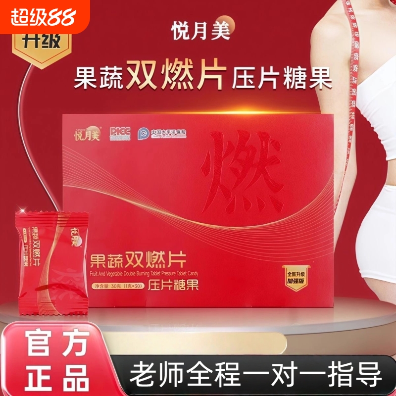 新品悦月美果蔬双燃片压片糖果全新魔纤能量饮植物茶正品加强版