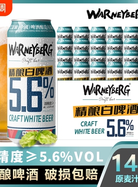 14度精酿啤酒白啤德国进口原料500ml*24/12罐/黑啤全麦罐装麦芽