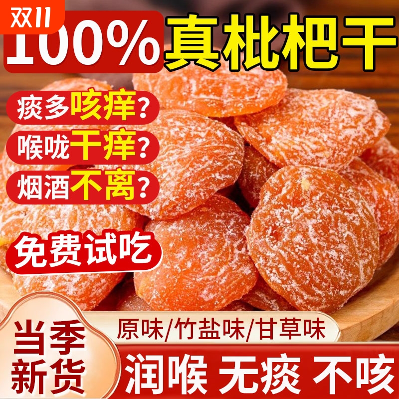 竹盐甘草枇杷干纯琵琶干原味无止咳润肺添加天然官方旗舰店正品