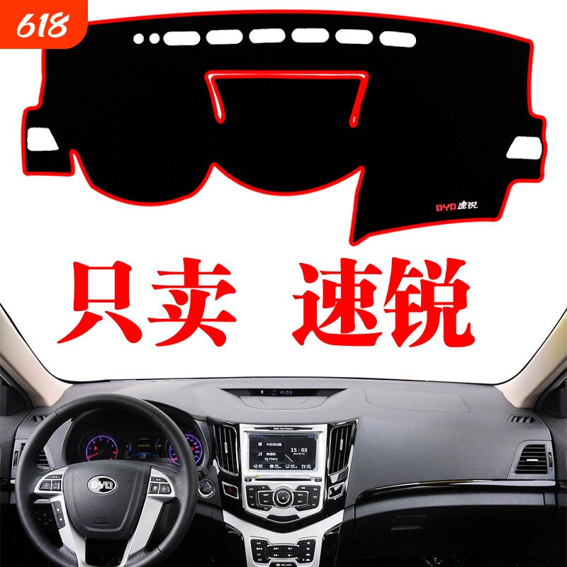 比亚迪速锐专用中控工作仪表台遮光防晒避光垫汽车用品装内饰改装