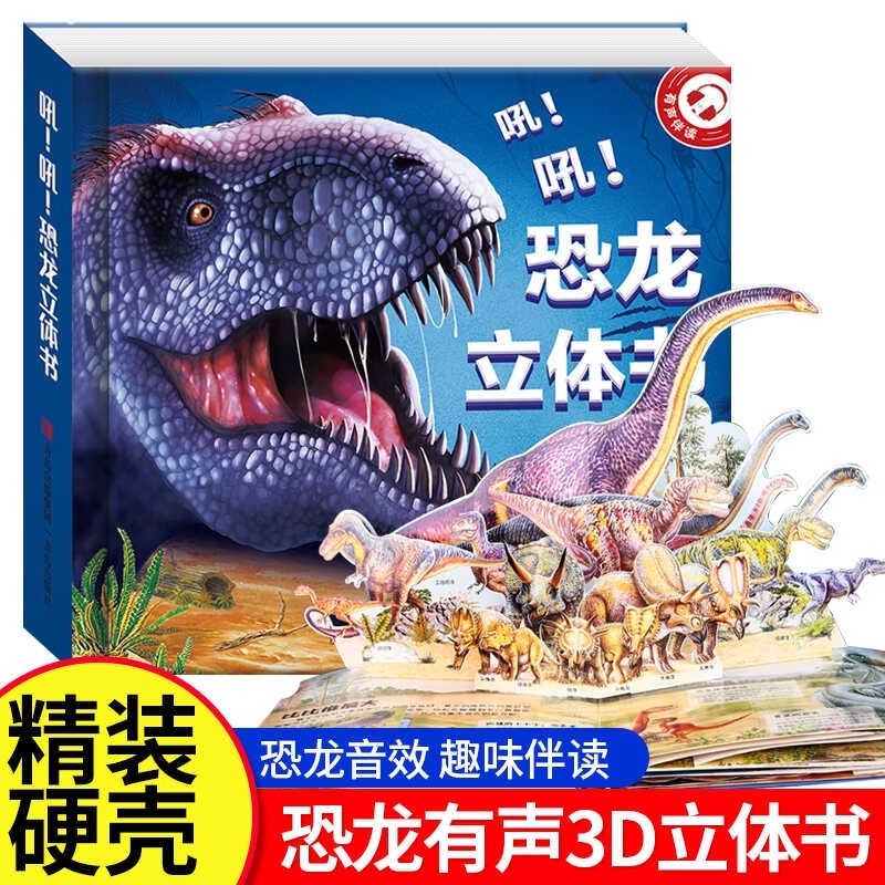 吼！吼！恐龙立体书儿童3d3-12岁揭秘系列3D翻翻书宝宝绘本故事趣味科普百科世界小学生少儿课外阅读故事书书籍新年有声我们