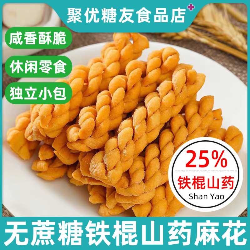 铁棍山药小麻花咸味独立包装小袋孕妇期糖友人无糖精小零食品大全