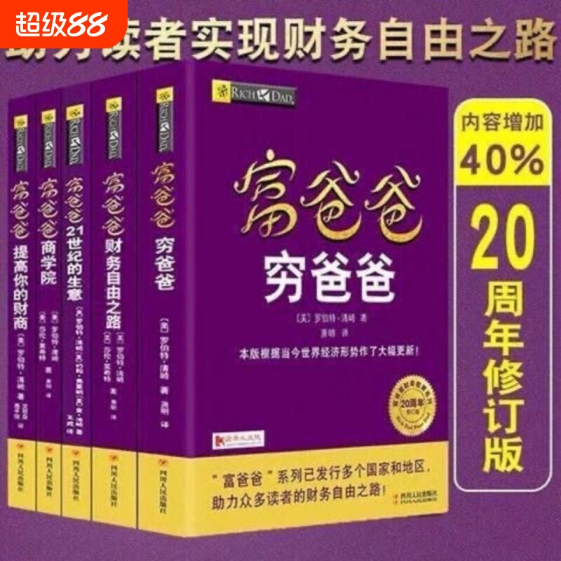 穷爸爸富爸爸全5册 罗伯特清崎财务管理投资理财普通人也能学的财商教育树立正确金钱观书课同步零基础走向财务自由